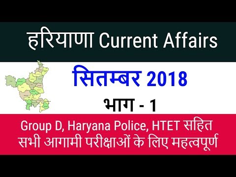 Haryana Current Affairs September 2018 in Hindi for HSSC Group D, HTET, Haryana Police - Part 1 Video