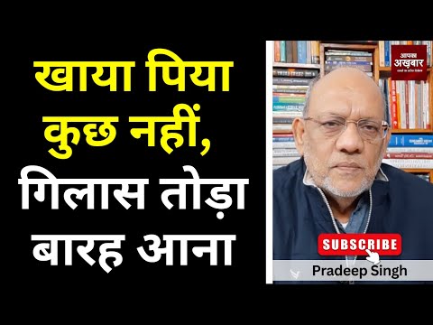 खाया पिया कुछ नहीं, गिलास तोड़ा बारह आना #EP2927 #apkaakhbar #pradeepsinghanalysis