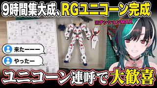 「ユニコーン!」連呼で大歓喜 9時間の集大成RGユニコーン完成披露で千速テンションMAX【輪堂千速/FLOW GLOW】