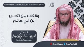 تفسير ابن أبي حاتم الرازي وفقات مع منهجه في التفسير image