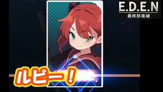 ルビーちゃん！！　part4【#EDEN最終防衛線】【#エデ防】