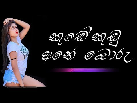 Kaushi Perera kude kudu athe badu (Gossip)  -  කෞෂි පෙරේරාගේ බොරු  මාට්ටු