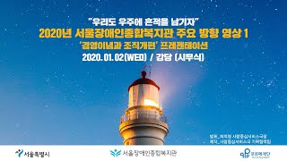 2020년 서울장애인종합복지관 주요 방향 영상1-경영이념과 조직개편