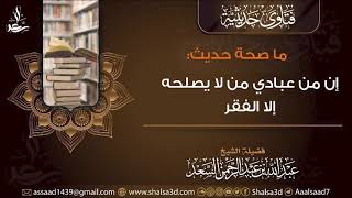 ما صحة حديث (إن من عبادي من لا يصلحه إلا الفقر)؟ image