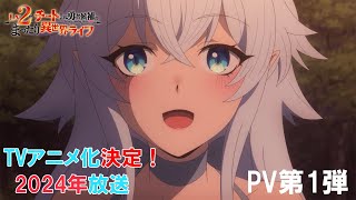 TVアニメ『Lv2からチートだった元勇者候補のまったり異世界ライフ』PV第1弾|2024年放送決定!