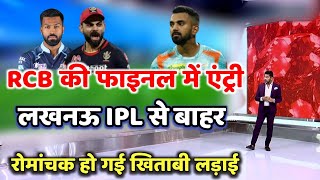 IPL Playoffs 2022: RCB की फाइनल में एंट्री, लखनऊ IPL 2022 से बाहर, रोमांचक मोड़ पर Playoff की लड़ाई