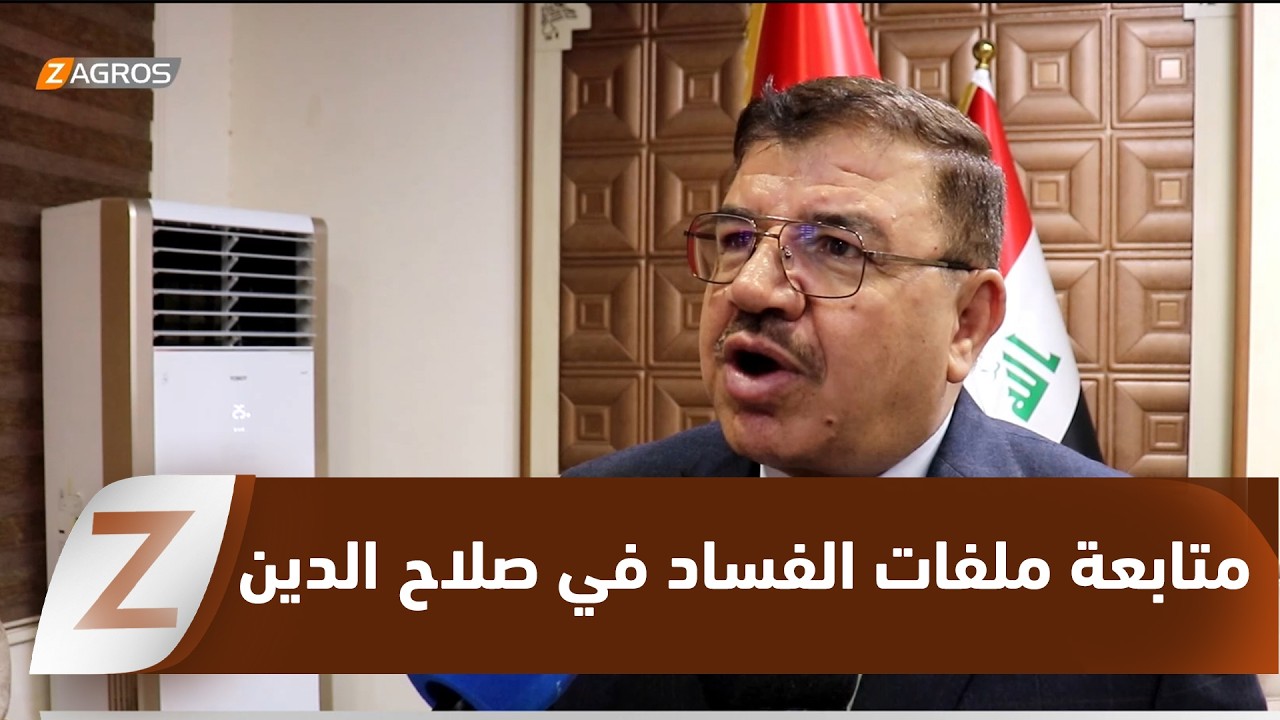 فيديو | الصميدي: مجلس محافظة صلاح الدين يتابع ملفات الفساد من خلال لجان مختصة