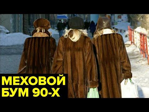 Шубы. Откуда в России 90-х появилась мода на меха?