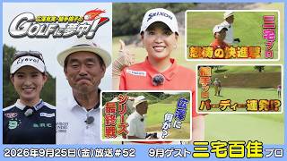 広澤克実・植手桃子のGOLFに夢中！【9月ゲスト：三宅百佳プロ part4】（2026年9月25日OA）#サンテレビ