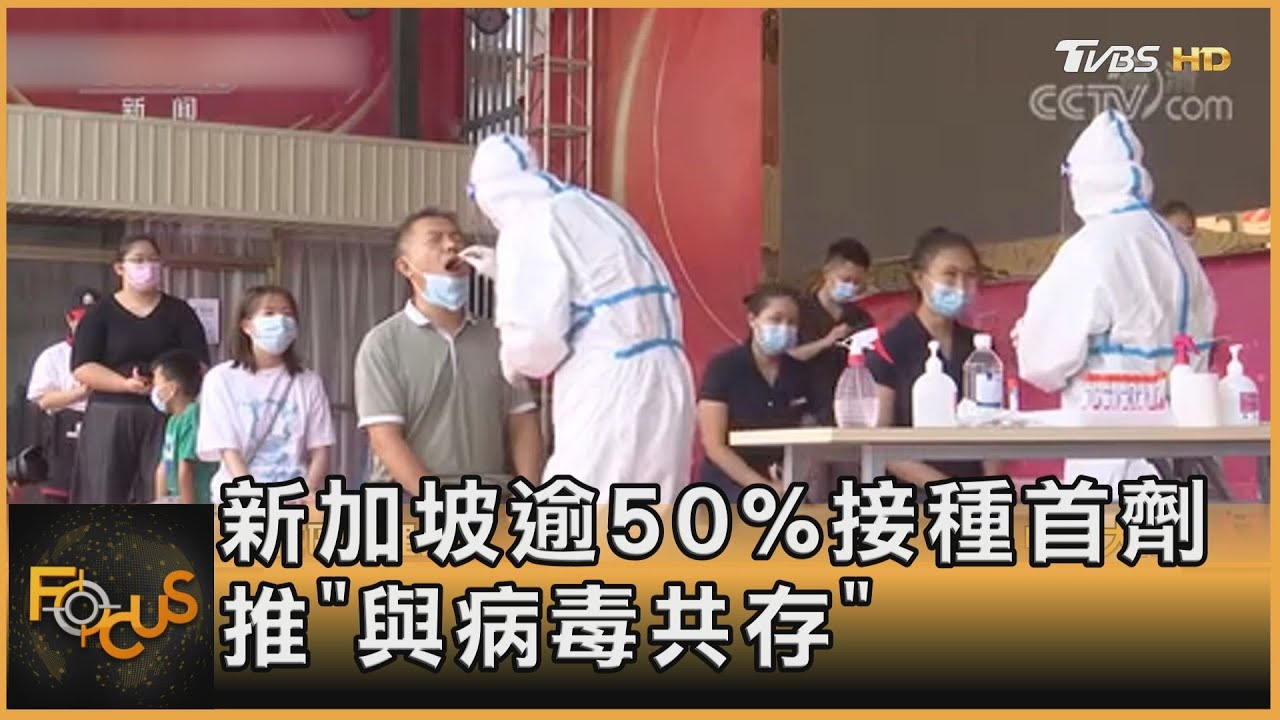 新加坡逾50%接種首劑 推「與病毒共存」