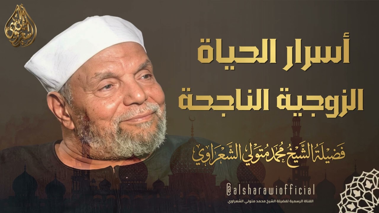 أسرار الحياة الزوجية الناجحة l الشيخ محمد متولي الشعراوي رحمه الله