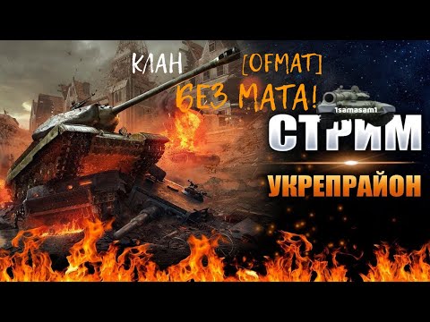 Покатушки в укрепе с кланом [ OFMAT ]_Без МАТА | под командыванием 1 SAMASAM 1