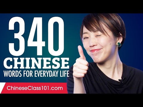 340 Chinese Words for Everyday Life - Basic Vocabulary #17