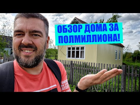 Продается дом на ЮГЕ за 500 тысяч! Обзор дома! / Арстайл /