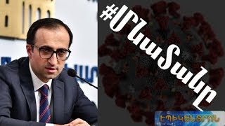 Ի՞նչ պատասխանատվության կենթարկվեն ինքնամեկուսացման ցուցումը խախտող քաղաքացիները