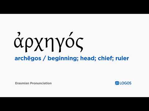 How to pronounce Archēgos in Biblical Greek - (ἀρχηγός / beginning; head; chief; ruler)
