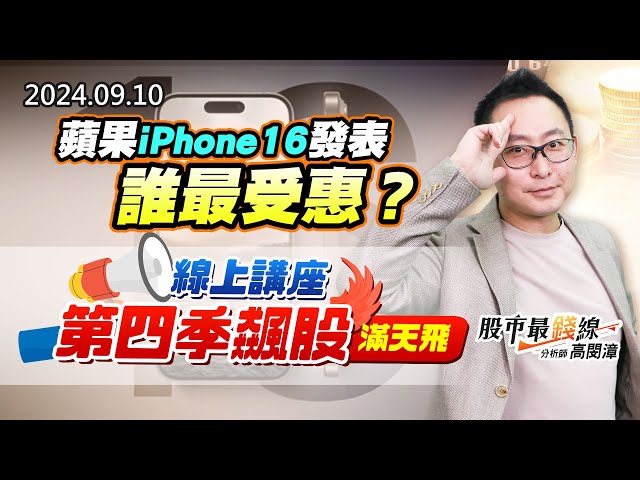 20240910《股市最錢線》#高閔漳 “蘋果iPhone16發表，誰最受惠？”” 線上講座，第四季飆股滿天飛”