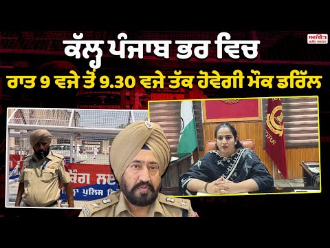 ਕੱਲ੍ਹ ਰਾਤ 9 ਵਜੇ ਤੋਂ 9.30 ਵਜੇ ਤੱਕ ਹੋਵੇਗੀ Mock drill