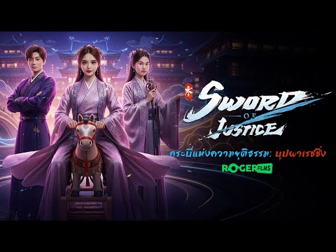 Sword of Justice กระบี่แห่งความยุติธรรม ตอน บุปผาเรซซิ่ง สปีดเขย่าโลก