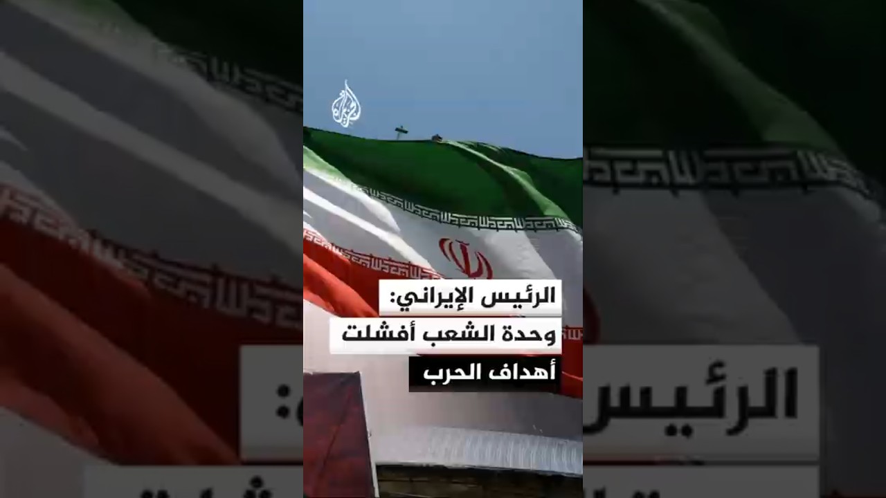 فيديو | الرئيس الإيراني: انتصارنا في الحرب مرهون بوحدة شعبنا وانسجامه الداخلي