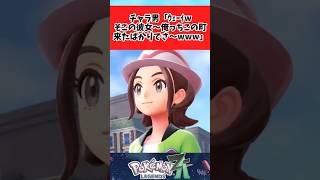 【ポケモンZA】軽い気持ちでミアレに来てしまったチャラ男に関するみんなの反応集 #shorts