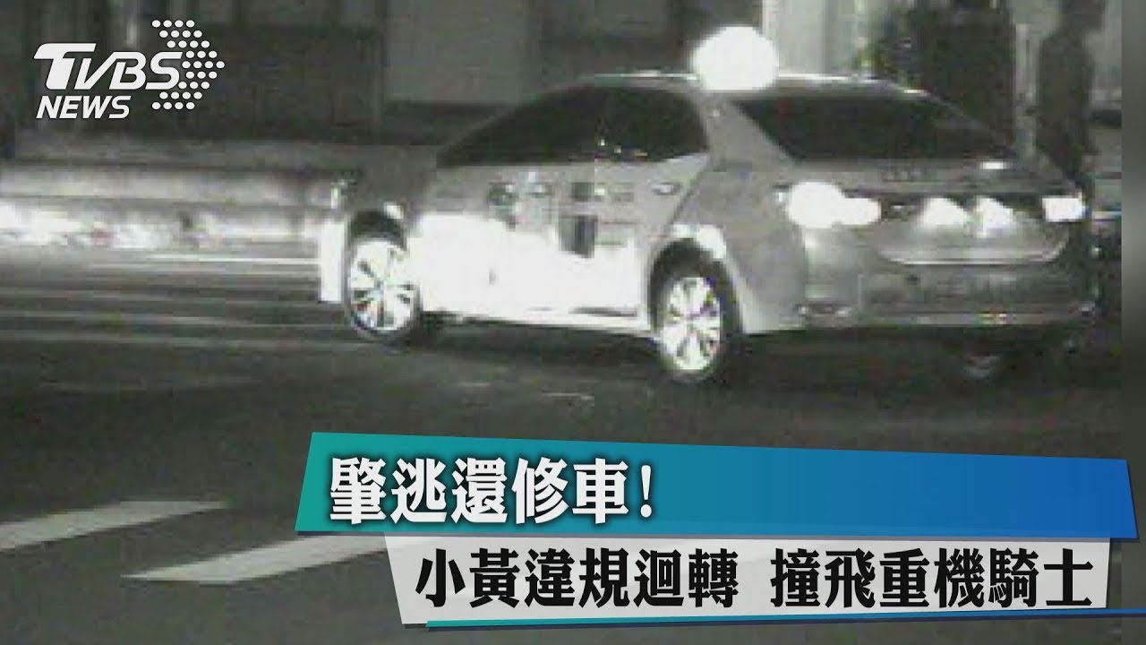 肇逃還修車!小黃違規迴轉 撞飛重機騎士