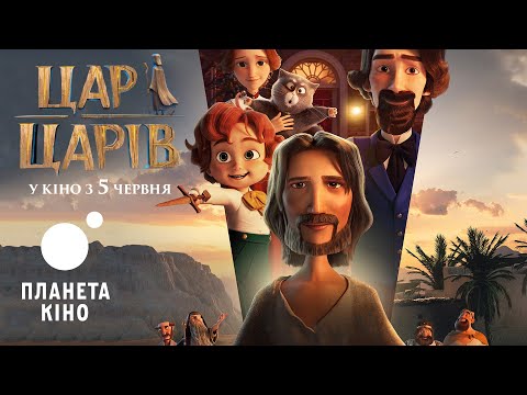 Офіційний трейлер (український)