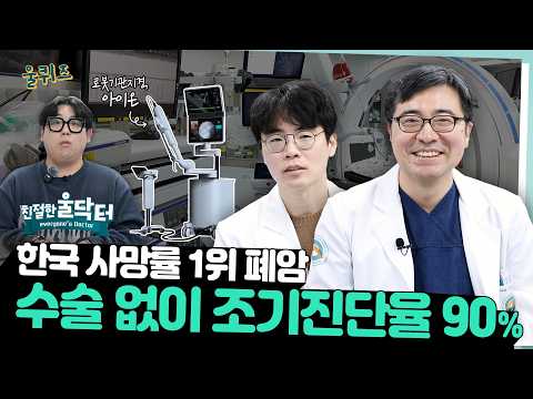 [친절한 울닥터] 폐암 사망률 1위… 1cm 폐결절도 90%이상 진단 가능한 방법은? #건강정보 #ION #폐암