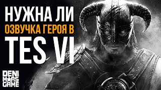 The Elder Scrolls 6 ● Нужна ли озвучка главного героя в TES 6?