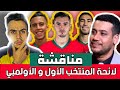 الحجوي montakhab fan تحليل دقيق للائحة المنتخب المغربي الأول و الأولمبي