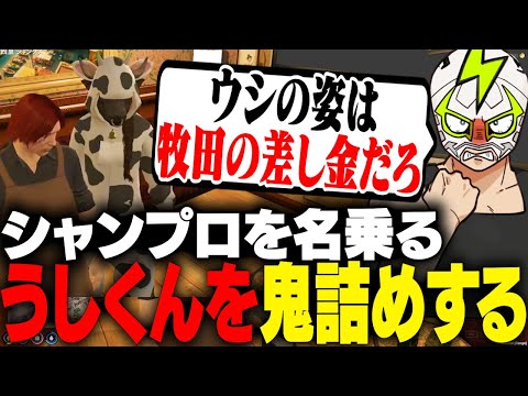 牛の姿をしたうしくんを牧田ここなの差し金と推理し鬼詰めするシャンクズ【ストグラ】