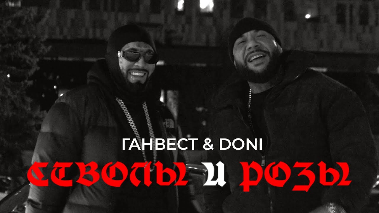 Ганвест, Doni — Стволы и розы