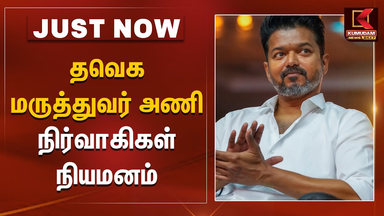 தவெக மருத்துவர் அணி நிர்வாகிகள் நியமனம் | TVK Medical Wing | Tamilaga Vetri Kalagam | TVK Vijay News