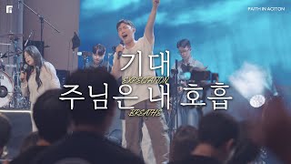 기대 + 주님은 내 호흡 (피아버전) / EXPECTATION + BREATHE (FIA.Ver) - 피아워십