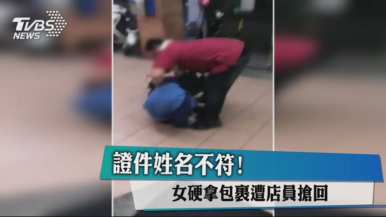 證件姓名不符! 女硬拿包裹遭店員搶回