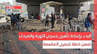 دمشق.. البدء بإعادة تأهيل جسري الثورة والفيحاء ضمن خطة تجميل العاصمة