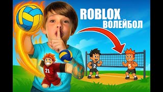 СТАЛ ВОЛЕЙБОЛИСТОМ В РОБЛОКС НА 24