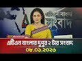 এটিএন বাংলার দুপুর ২ টার সংবাদ 08 01 2026 Today Ne