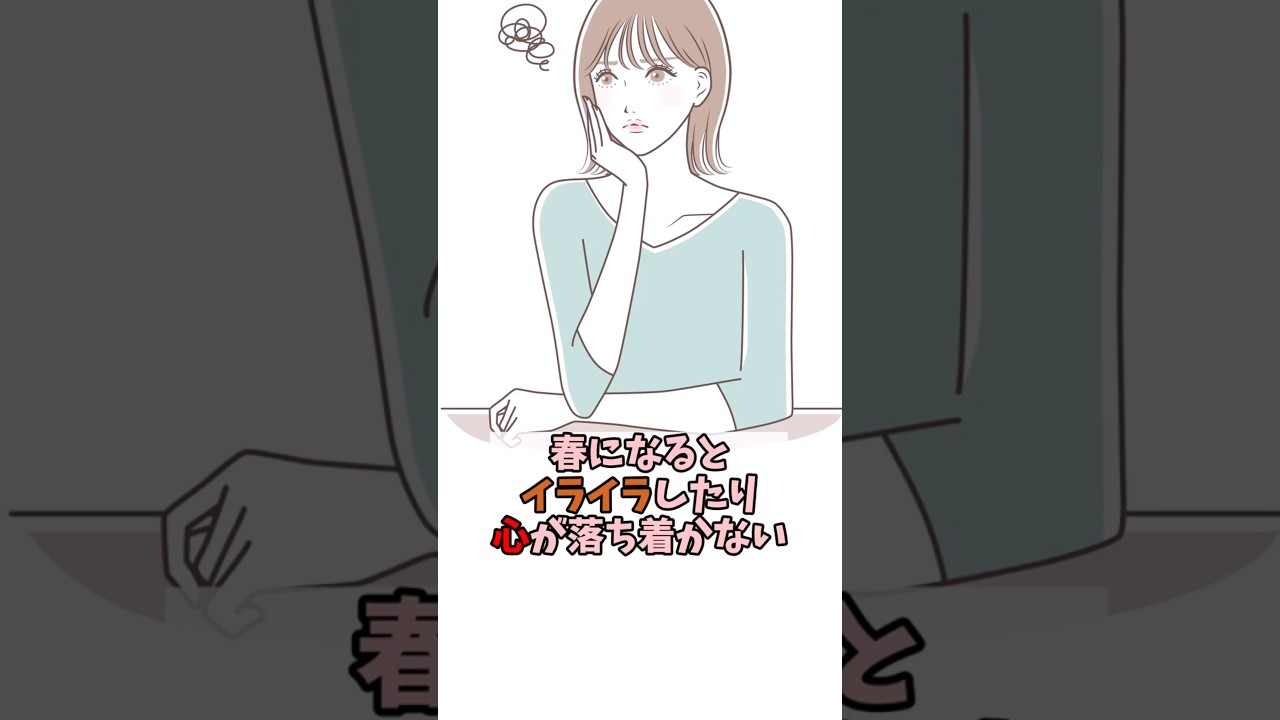 春になるとイライラ・不安が増え心が落ち着かなくなるのはなぜ？【未病をほぐす漢方雑学】
