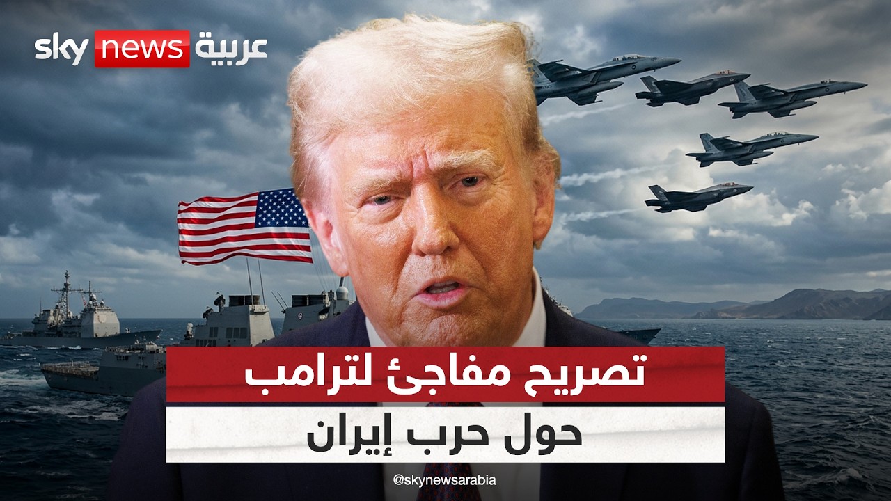 فيديو | ترامب يتحدث عن موعد انتهاء الحرب مع إيران.. ماذا قال؟