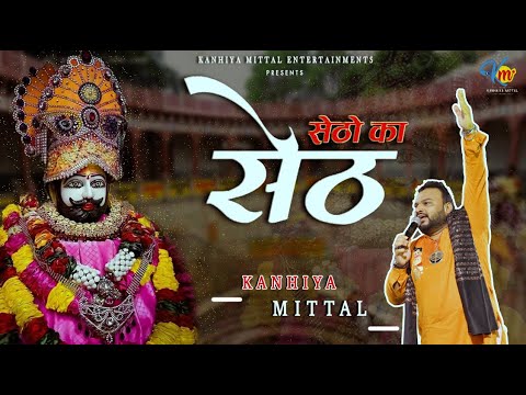 सेठों का सेठ - Kanhiya Mittal New Bhajan | Setho Ka Seth Khatu Shyam Ji Bhajan 2023 - कन्हैया मित्तल