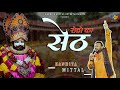 सेठों का सेठ - Kanhiya Mittal New Bhajan | Setho Ka Seth Khatu Shyam Ji Bhajan 2023 - कन्ह