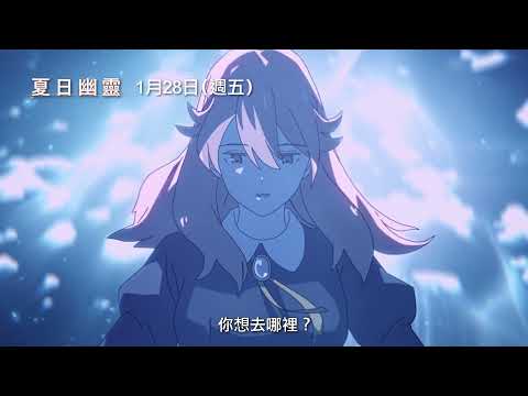 【夏日幽靈】電影預告  新銳畫師loundraw攜手作家乙一打造青春奇幻物語 1/28 (五) 在台獻映