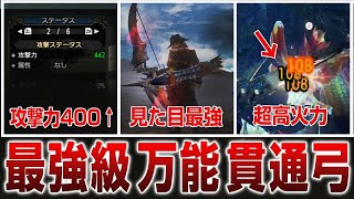 【最新】100ダメ連発する無属貫通弓が有能すぎてコレ1本で済みそう【サンブレイク】