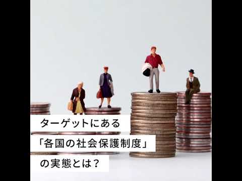 SDGs目標1「貧困をなくそう」のターゲットにある「各国の社会保護制度」の実態は？