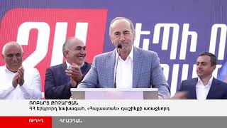 ՈՒՂԻՂ. «Հայաստան» դաշինքի նախընտրական հանդիպումը Հրազդանում