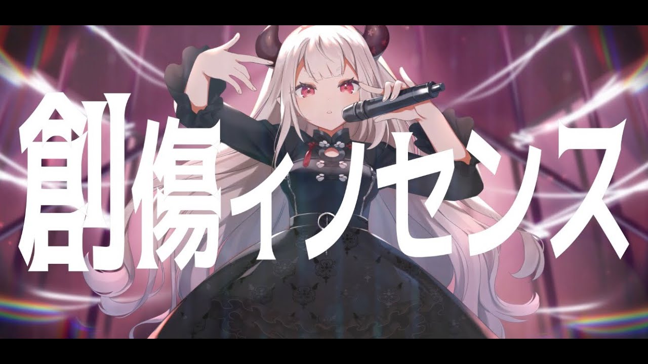 【歌ってみた】創傷イノセンス【奈羅花】