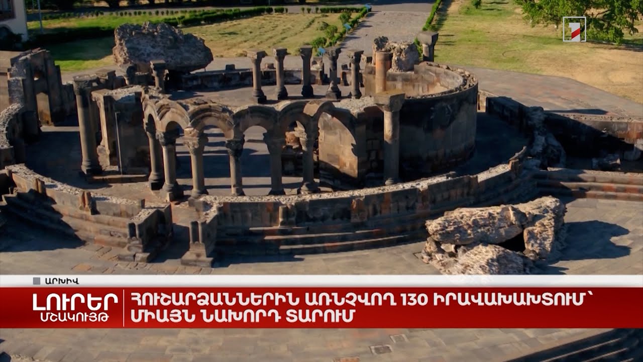 Հուշարձաններին առնչվող 130 իրավախախտում միայն նախորդ տարում