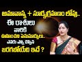 Latha Jandhyala వచ్చే అమావాస్యలోపు ఈ రాశులు వా�