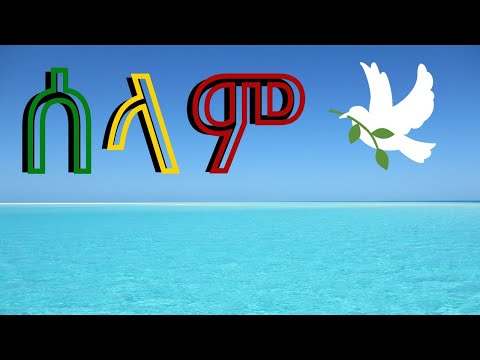 Selam By Mehamud Ahimed, ሰላም መሐሙድ አህመድ #Selam  #ሰላም